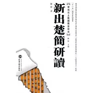 楚地出土戰國簡冊研究︰新出楚簡研讀(繁體版)