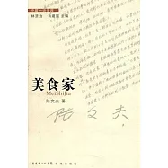 美食家