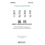 編碼：隱匿在計算機軟硬件背後的語言