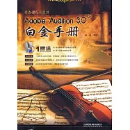 Adobe Audition 3.0白金手冊(附贈光盤)