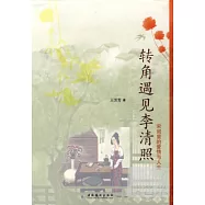 轉角遇見李清照︰宋詞里的愛情與人生