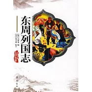 東周列國志