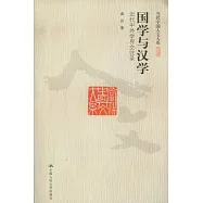 國學與漢學︰近代中外學界交往錄