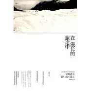 在漫長的旅途中