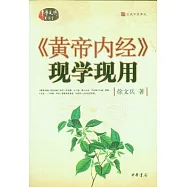 《黃帝內經》現學現用