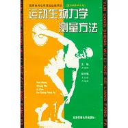 運動生物力學測量方法