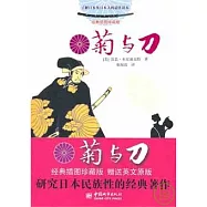 菊與刀：附贈英文原版