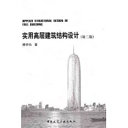 實用高層建築結構設計