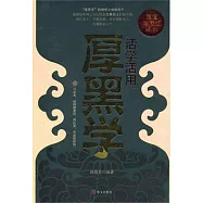 活學活用厚黑學(超值珍藏版)
