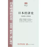 日本經濟史(1600—2000)