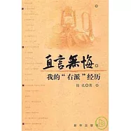 直言無悔：我的「右派」經歷