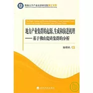 地方產業集群的起源、生成和演進機理-基於佛山瓷磚集群的分析