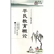 平民教育概論