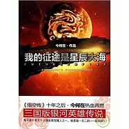 我的征途是星辰大海