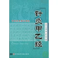 針灸甲乙經