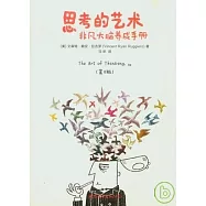 思考的藝術︰非凡大腦養成手冊