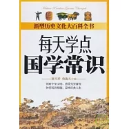 每天學點國學常識