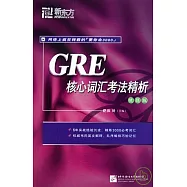 GRE核心詞匯考法精析(便攜版)
