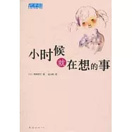 小時候就在想的事