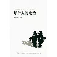 每個人的政治