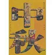 中秋