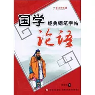 國學經典鋼筆字帖.論語 注釋版