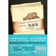 鎢舅舅︰少年薩克斯的化學愛戀