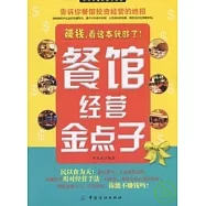 餐飲經營金點子