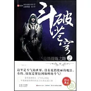 斗破蒼穹 2︰升級修煉之路