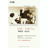 阿瑟·米勒手記：「推銷員」在北京