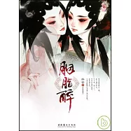 胭脂醉