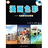漫畫色彩︰電腦著色技法教程(附贈光盤)
