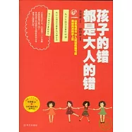 孩子的錯都是大人的錯(附贈CD)