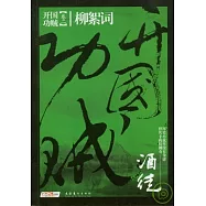 開國功賊2‧柳絮詞