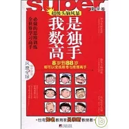 我是數獨高手.數學卷