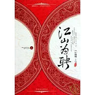 江山為聘(全二冊)