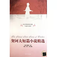 契訶夫短篇小說精選