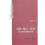 靈驗.磕頭.傳說︰民眾信仰的陰面與陽面