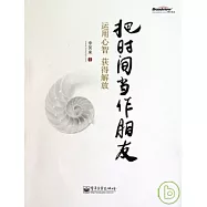 把時間當作朋友︰運用心智獲得解放