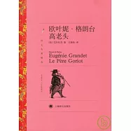 歐葉妮‧格朗台︰高老頭