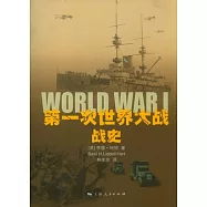 第一次世界大戰戰史