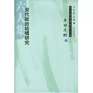宋代政治結構研究(繁體版)