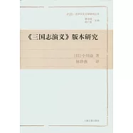 《三國志演義》版本研究