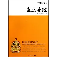 雍正原理︰一個皇帝的性情與治術