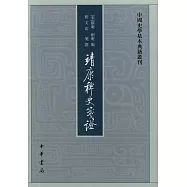 靖康稗史箋證(繁體版)