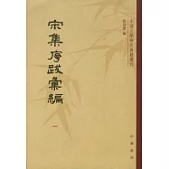 宋集序跋匯編(全五冊·繁體版)