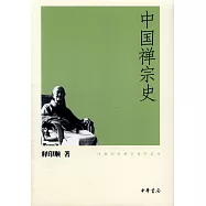 中國禪宗史