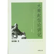大乘起信論講記