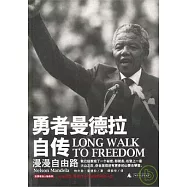 勇者曼德拉自傳︰漫漫自由路