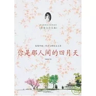 你是那人間的四月天